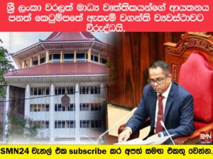 ශ්‍රී ලංකා වරලත් මාධ්‍ය වෘත්තිකයන්ගේ ආයතනය පනත් කෙටුම්පතේ ඇතැම් වගන්ති ව්‍යවස්ථාවට විරුද්ධයි. කථානායක කියයි.