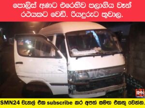 පොලිස් නිලධාරීන් අනතුරට ලක්කර පලා යාමට උත්සහ කල වෑන් රථයකට පොලිසියෙන් වෙඩි.