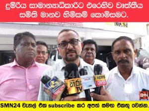 මාධ්‍ය සාකච්ඡාවක් පැවැත්වූ දුම්රිය ස්ථානාධිපති සංගමයේ ප්‍රධාන ලේකම්ගෙන් නිදහසට කරුණු විමසීම ගැන මානව හිමිකම් කොමිසමට පැමිණිල්ලක්.