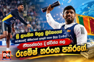 ශ්‍රී ලාංකික මලල ක්‍රීඩකයෙකු තරඟයකදී හිමිකරගත් ඉහළම ත්‍යාග මුදල ලබමින් ජාත්‍යන්තරය දික්විජය කල රුමේෂ් තරංග පතිරගේ.