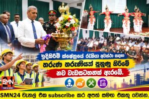 ඉදිකිරීම් ක්ෂේත්‍රයේ රැකියා අවස්ථා සඳහා තරුණ තරුණියන් පුහුණු කිරීමේ නව වැඩසටහනක් ඇරඹේ.