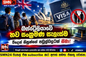 ඕස්ට්‍රේලියානු වීසා නීති දැඩි වෙයි – විදෙස් සිසුන්ගේ පවුල්වලටත් නව සීමා.