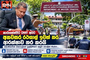 නාරාහේන්පිට DMT අවට අනවසර රථගාල් ඉවත් කර ආරක්ෂාව තර කරයි. නව කොමසාරිස් ජනරාල්ගේ ඉල්ලීමකට අනුව පොලිස් පියවර.