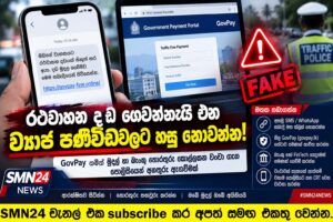රථවාහන දඩයක් ගෙවන්නැයි එන SMS එක ඔබේ බැංකු ගිණුමට තබන උගුලක්ද ?