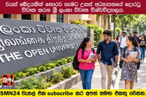 වයස් බේදයකින් තොරව සැමට උසස් අධ්‍යාපනයේ දොරටු විවෘත කරන ශ්‍රී ලංකා විවෘත විශ්වවිද්‍යාලය.