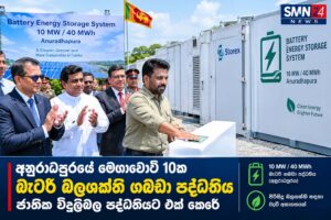 අනුරාධපුරයේ මෙගාවොට් 10 ක බැටරි බලශක්ති ගබඩා පද්ධතිය ජාතික විදුලිබල පද්ධතියට එක් කෙරේ.