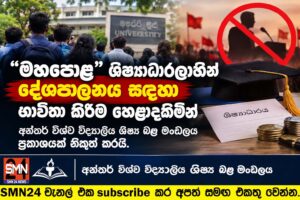 “මහපොළ” ශිෂ්‍යාධාරලාභීන් දේශපාලනය සදහා භාවිතා කිරීම හෙළාදකිමින් අන්තර් විශ්ව විද්‍යාලීය ශිෂ්‍ය බළ මංඩලය ප්‍රකාශයක් නිකුත් කරයි.