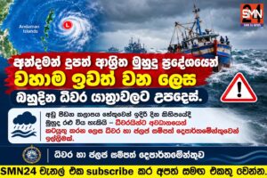 අන්දමන් දූපත් ආශ්‍රිත මුහුදු ප්‍රදේශයෙන් වහාම ඉවත් වන ලෙස බහුදින ධීවර යාත්‍රාවලට උපදෙස්. අඩු පීඩන කලාපය හේතුවෙන් ඉදිරි දින කිහිපයේදී මුහුද රළු විය හැකියි – ධීවරයින්ට අවධානයෙන් කටයුතු කරන ලෙස ධීවර හා ජලජ සම්පත් දෙපාර්තමේන්තුවෙන් ඉල්ලීමක්.
