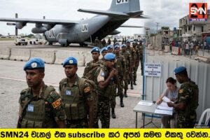 වසර 19කට පසු හයිටි චෝදනා යළි කරළියට: 1,132 ක ශ්‍රී ලංකා බලකාය ගැන මානව හිමිකම් ප්‍රශ්න.
