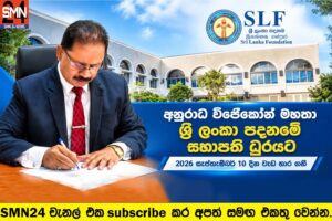 අනුරාධ විජේකෝන් මහතා ශ්‍රී ලංකා පදනමේ සභාපති ධුරයේ වැඩ භාර ගනී.