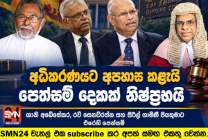 ශ්‍රේෂ්ඨාධිකරණයෙන් ශානි, රවී සහ සිරිල් ගාමිණී පියතුමාට එරෙහි පෙත්සම් දෙකක් නිෂ්ප්‍රභ කරයි.