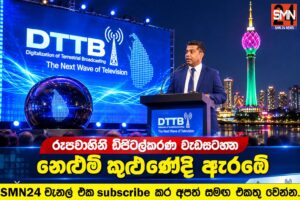 රූපවාහිනී ඩිජිටල්කරණ වැඩසටහන නෙළුම් කුළුණේදී ඇරඹේ.