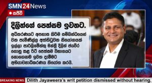 දිලිත්ගේ පෙත්සම ඉවතට.