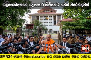 ගලගොඩඅත්තේ ඥානසාර හිමියන්ට තවත් වරෙන්තුවක්