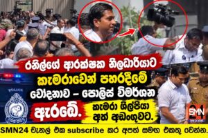 රනිල්ගේ ආරක්ෂක නිලධාරියාට කැමරාවෙන් පහරදීමේ චෝදනාව – පොලිස් විමර්ශන ඇරඹේ. කැමරා ශිල්පියා අත් අඩංගුවට.