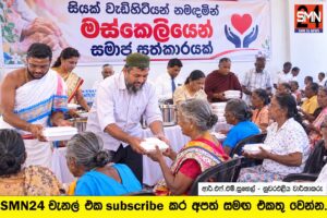 සියක් වැඩිහිටියන් නමඳිමින් මස්කෙලියෙන් සමාජ සත්කාරයක්.