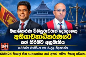 මහාධිකරණ විනිසුරුවරුන් දෙදෙනෙකු අභියාචනාධිකරණයට පත් කිරීමට අනුමැතිය.