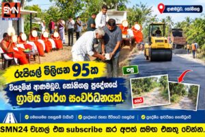 රුපියල් මිලියන 95 ක වියදමින් ආණමඩුව, තෝනිගල ප්‍රදේශයේ ග්‍රාමිය මාර්ග සංවර්ධනයක්.
