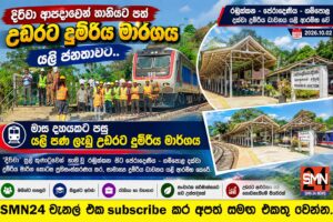 උඩරට දුම්රිය මාර්ගයේ තවත් කොටසක වැඩ නිමයි. සුපුරුදු දුම්රිය ධාවනය යළි අරඹයි.