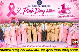 මියුසියස් විද්‍යාලීය Pink Day Allies වැඩසටහනට වසරක් සපිරෙයි.