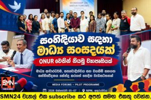 සංහිඳියාවට නව මාධ්‍ය පාලමක් — ONUR වෙතින් ‘සංහිඳියාව සඳහා මාධ්‍ය සංසද’ නියමු ව්‍යාපෘතියක්