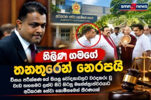 විනය පරීක්ෂණයේ සියලු චෝදනාවලට වරදකරු වූ තිලිණ ගමගේ තනතුරෙන් නෙරපයි.