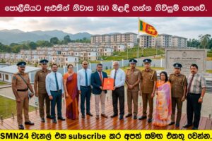 පොලීසියට අළුතින් නිවාස 350 මිළඳී ගන්න ගිවිසුම් ගතවේ.
