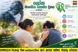 ලෝක මානසික සෞඛ්‍ය දිනය සැමරේ. නිහඬව තැවෙන මනසකට සෙනෙහසේ අත්වැලක්. සවන් දෙන සමාජයක් ගොඩනැගීමේ කාලීන අවශ්‍යතාව.