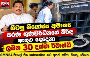 හිටපු නියෝජ්‍ය අමාත්‍ය සරණ ගුණවර්ධනගේ බිරිඳ ඇතුළු දෙදෙනා ලබන 30 දක්වා යළිත් රිමාන්ඩ්.