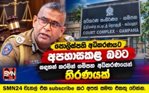 පොලිස්පති අධිකරණයට අපහාසකල බවට සදහන් කරමින් ගම්පහ අධිකරණයෙන් තීරණයක්.