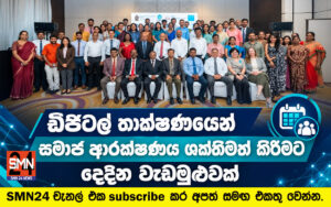 ඩිජිටල් තාක්ෂණයෙන් සමාජ ආරක්ෂණය ශක්තිමත් කිරීමට දෙදින වැඩමුළුවක්.