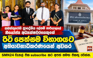සමන්තුරෙයි ප්‍රාදේශීය ලේකම් කාර්යාලයේ නියෝජ්‍ය අධ්‍යක්ෂවරයෙකුගේ රිට් පෙත්සම විභාගයට අභියාචනාධිකරණයෙන් අවසර.