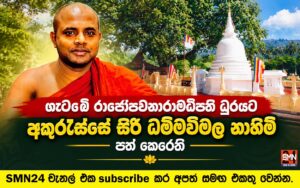 ගැටඹේ රාජෝපවනාරාමාධිපති ධුරයට අකුරැස්සේ සිරි ධම්මවිමල නාහිමි පත් කෙරෙති.
