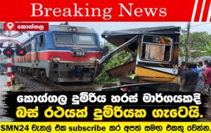 කොග්ගල දුම්රිය හරස් මාර්ගයකදී බස් රථයක් දුම්රියක ගැටෙයි.