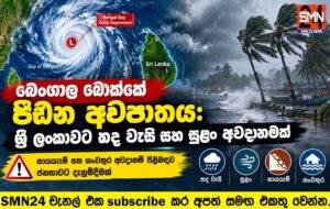 බෙංගාල බොක්කේ ගැඹුරු පීඩන අවපාතයෙන් ශ්‍රී ලංකාවට සෘජු බලපෑමක් නැහැ – නිරිතදිග ප්‍රදේශවල වැසි වැඩිවීමේ අවදානමක්