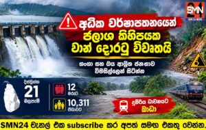 ප්‍රබල වැසි සහිත කාලගුණයෙන් දිස්ත්‍රික්ක 21කට බලපෑම් – පුද්ගලයන් 12ක් මරුට. 10,311 දෙනෙකු පීඩාවට.