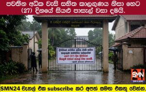 පවතින අධික වැසි සහිත කාලගුණය නිසා හෙට (27) දිනයේ සියළු පාසැල් වසයි.